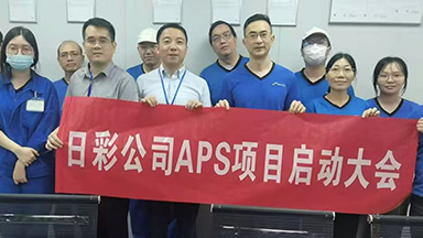 日彩化工APS项目启动