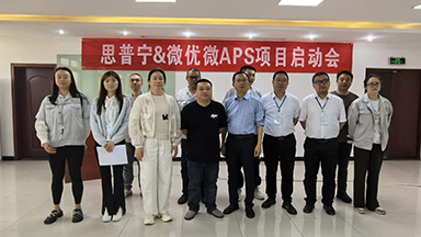 思普宁科技APS项目正式签约