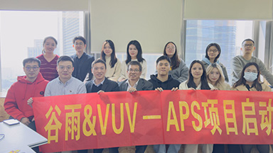 谷雨生物科技APS项目启动