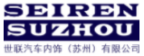 世联汽车内饰（苏州）有限公司