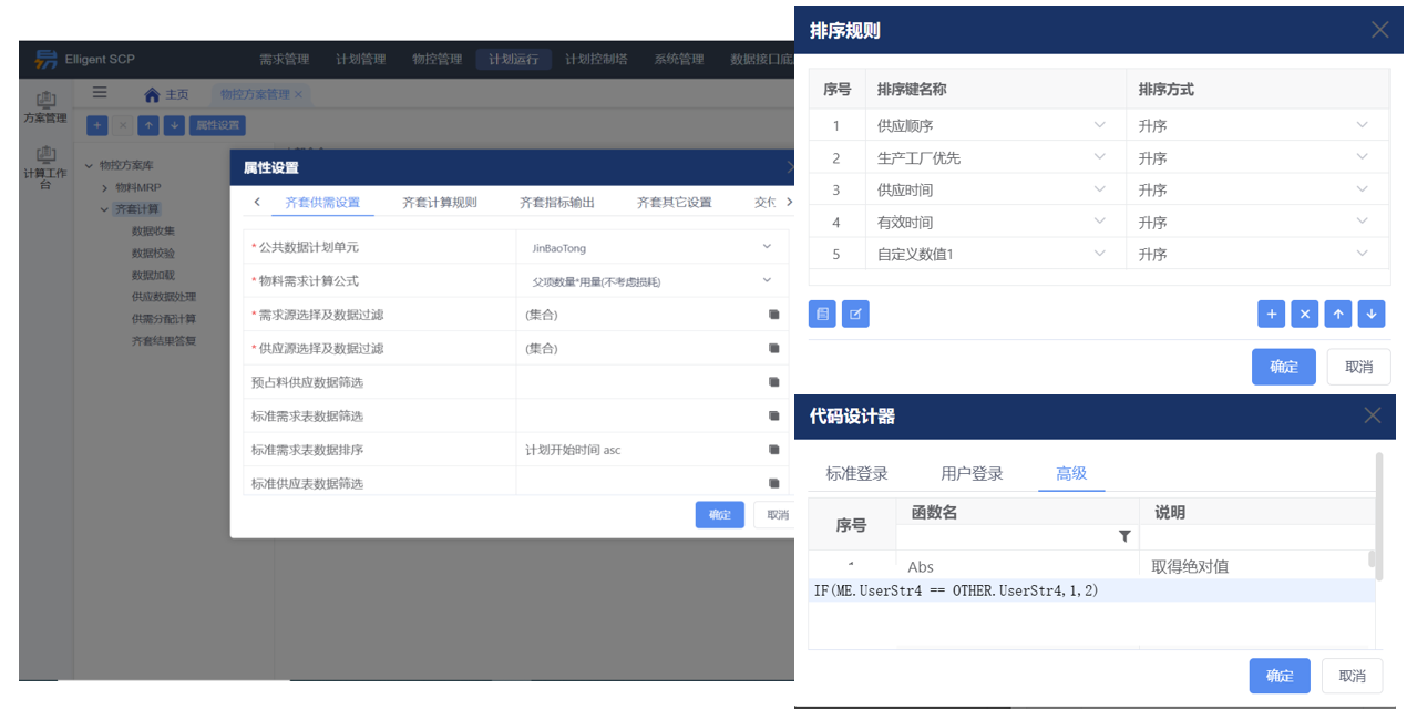 物料方案配置化</br>
通过计划方案库，可自由设计物料计划各业务场景的计算逻辑