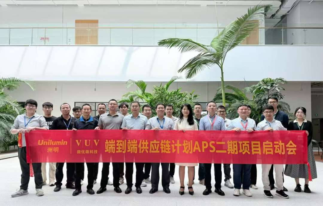 洲明科技端到端供应链计划APS二期项目启动