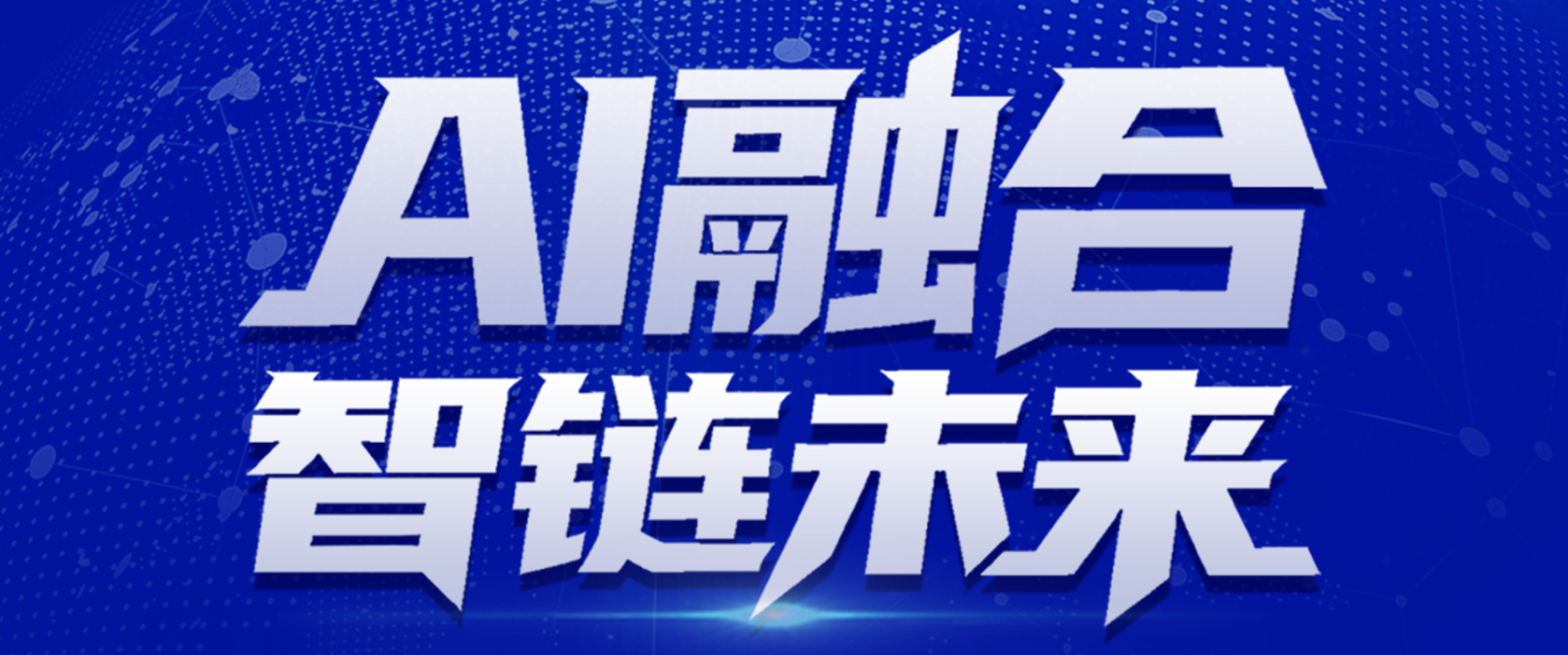 “AI融合，智链未来”高峰论坛即将启幕，解码制造业供应链破局之道！