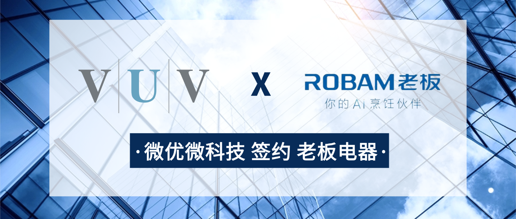 老板电器携手微优微科技启动APS项目，加速集团供应链数字化智能化升级