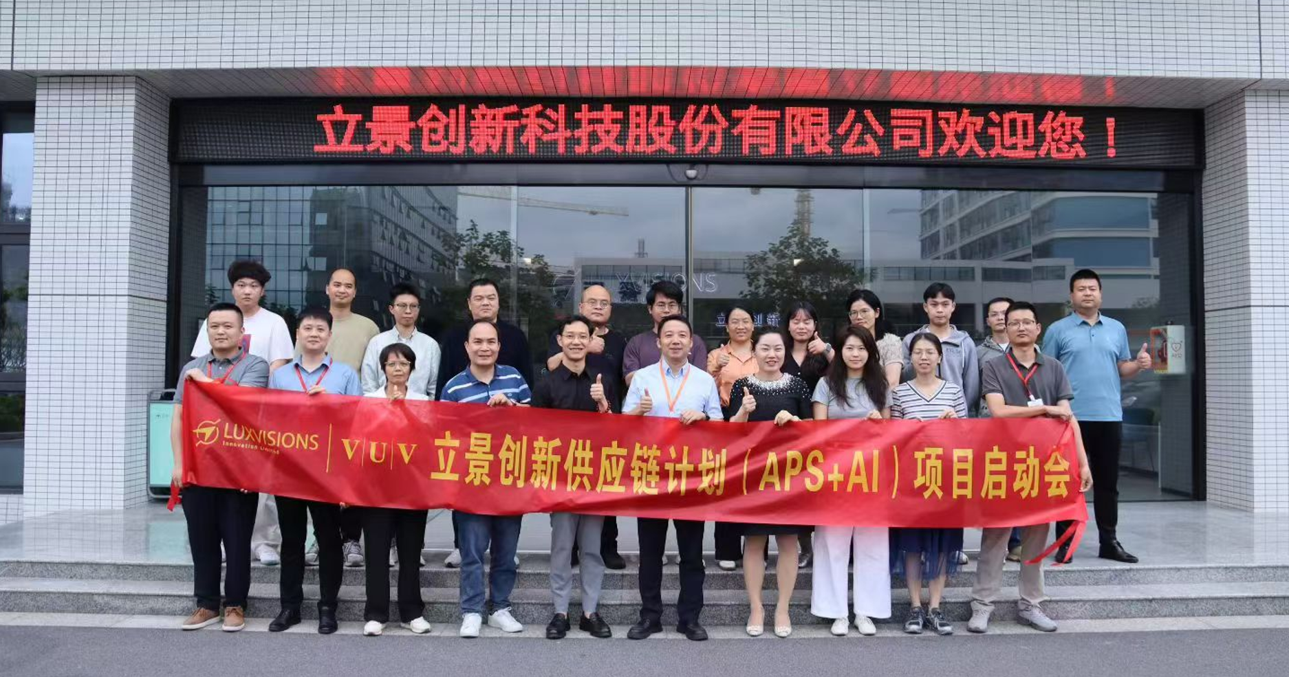 广州立景创新启动端到端供应链计划（APS+AI）项目