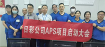 日彩化工APS项目启动